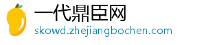 一代鼎臣网